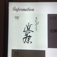 てんぷら 近藤 - 
