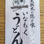 いなもく - お店の名刺（表）
