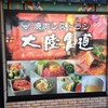 大陸食道 太田店