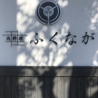 肉料理ふくなが - 