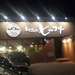 おとなのヒッコリー - お店♪