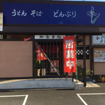 うどん・そば 夢路 - リフォームしたのか お店はキレイ