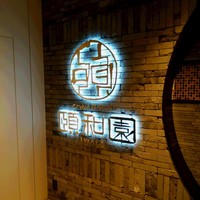個室中華 頤和園 京橋店 - ６階