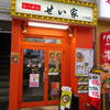 せい家 十条店