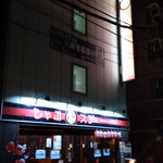 鉄板焼き&しゃぶしゃぶ専門店 しゃぶステ - 