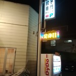 33ギョーザ - 看板