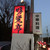 味覚亭本店 - 