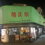 中島酒店 - 外観