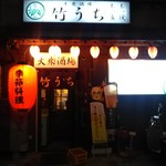 大衆酒場 竹うち - 外観