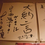 大納言本家 - お忍びで訪れた酒場詩人で有名な吉田類さんの色紙があります。良き酒場には足跡を残して行きますね