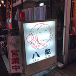 八紘 - お店の看板