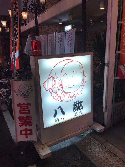 八紘 はっこう 銀山町 お好み焼き 食べログ