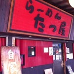 たつ屋 - 真っ赤な看板が目印