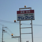 ニューサム・クック - お店の看板<2011.11月>