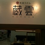 米田うどん 蔵雲 周東支店 - 