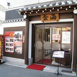 Kankokukatei Ryouri Yakiniku No Kinkai - 店舗外観