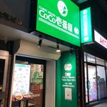 カレーハウスCoCo壱番屋 - 