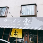 ラーメン 雷 - 