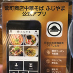 荒町商店中華そば ふじやま - 公式アプリ