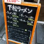 下松ラーメン 五ツ星 - 