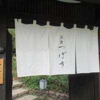 洋食 つばき - 