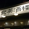 九龍飲茶酒楼