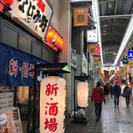 新・酒場 なじみ野 - 