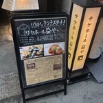 サケホール 益や - 店頭1