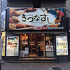 きづなすし 西新宿店
