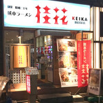 桂花ラーメン - 店舗外観2019年1月