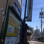 手打麺舗丸一 - 看板