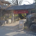 みなぎのマルシェ - 「みなぎの湯」の入り口