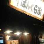 yakiyakiteppambonkuraya - 店入り口