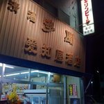 愛知屋小林商店 - 渋い角打ち酒場