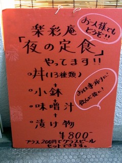 楽彩庵 - 夜の定食をやっているそうです。 ８００円で、丼（13種類）＋小鉢＋味噌汁＋漬け物が食べれますよ。 残業などで、晩御飯を食べるときなどに良さそうです。 コンビニ弁当ばっかりだと味気ないですからね。 これ