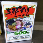 丸八そば - ラーメン有り