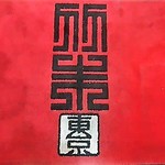 竹末東京Premium - 