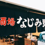 新・酒場 なじみ野 大阪駅前第3ビル店 - 