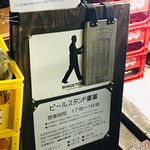 ビールスタンド重富 - 本日の注ぎ手