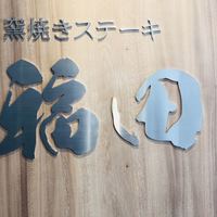 窯焼きステーキ 福田 - 