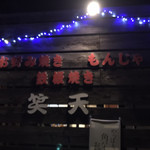 お好み焼き笑天 - 