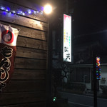 お好み焼き笑天 - 