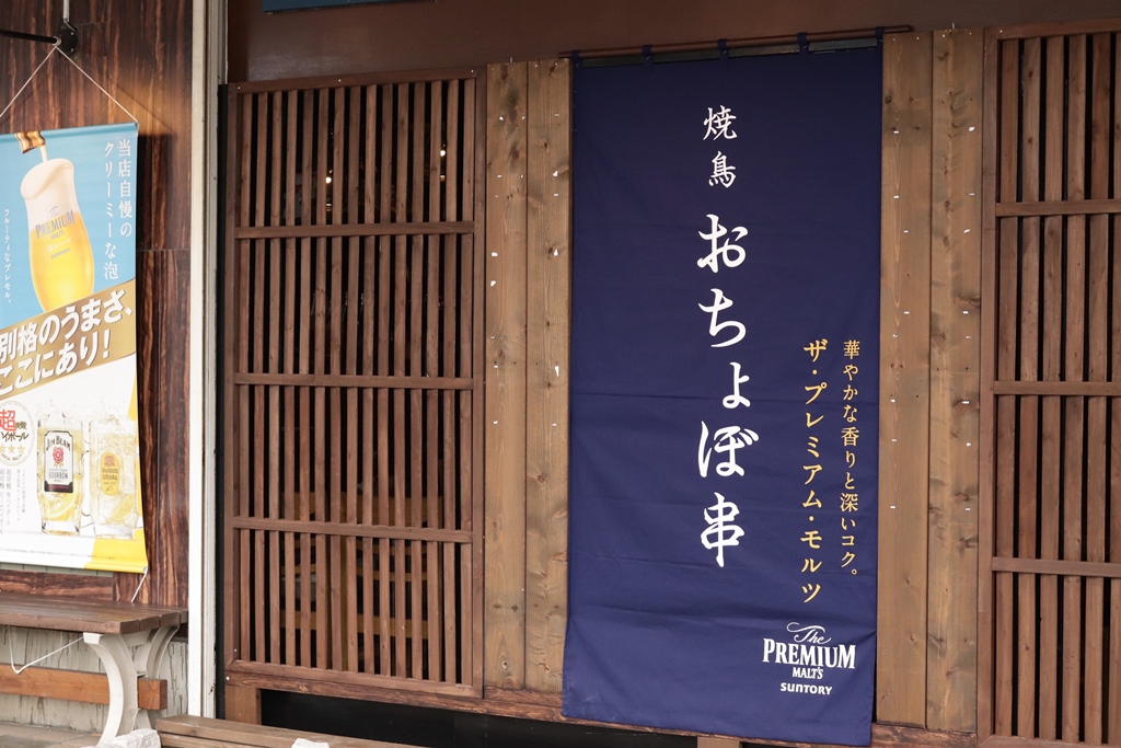 おちょぼ串 センター北店