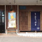 おちょぼ串 センター北店