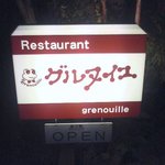 グルヌイユ - 