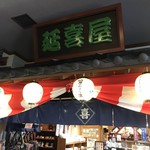 売店 延喜屋 - 