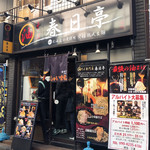 油そば専門店 春日亭 - 外観