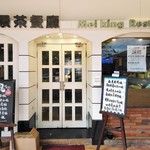 美景茶餐廳 - 外観