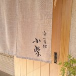 津の守坂 小柴 - 