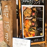 酒亭赤坂かねさく - 